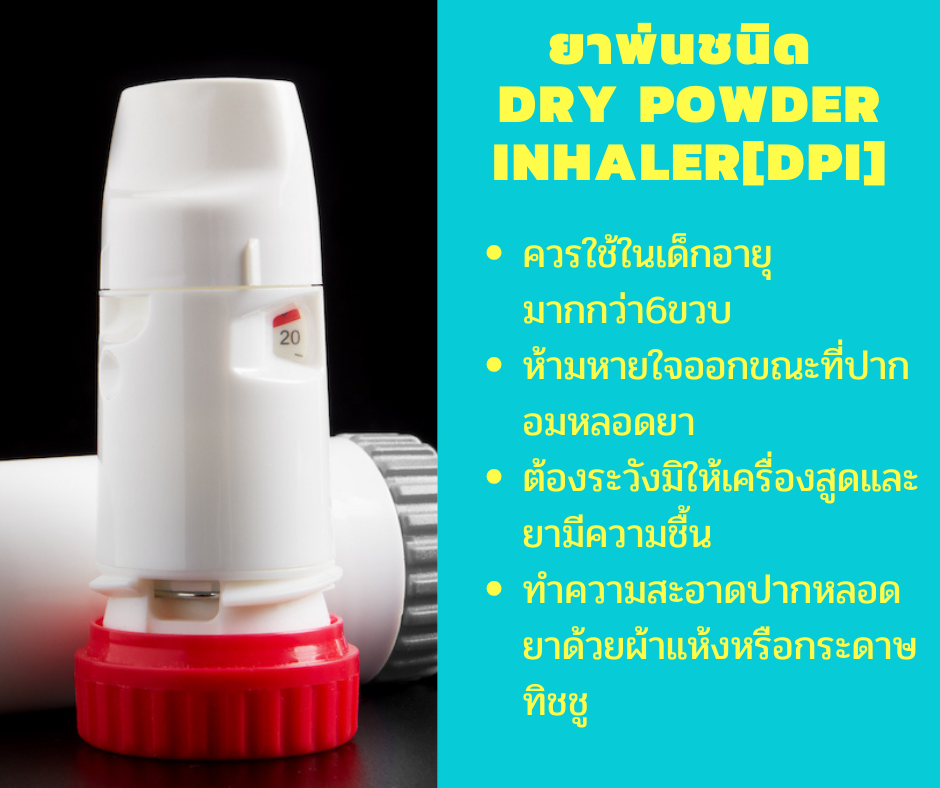 ยาพ่นชนิด Dry Powder Inhaler